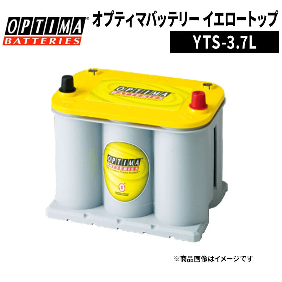 OPTIMA オプティマ イエロートップ YTS-3.7L 8040-222 端子 L タイプ YT925S-L 大ポール 互換 BCI35 D23L 自動車バッテリー バッテリー