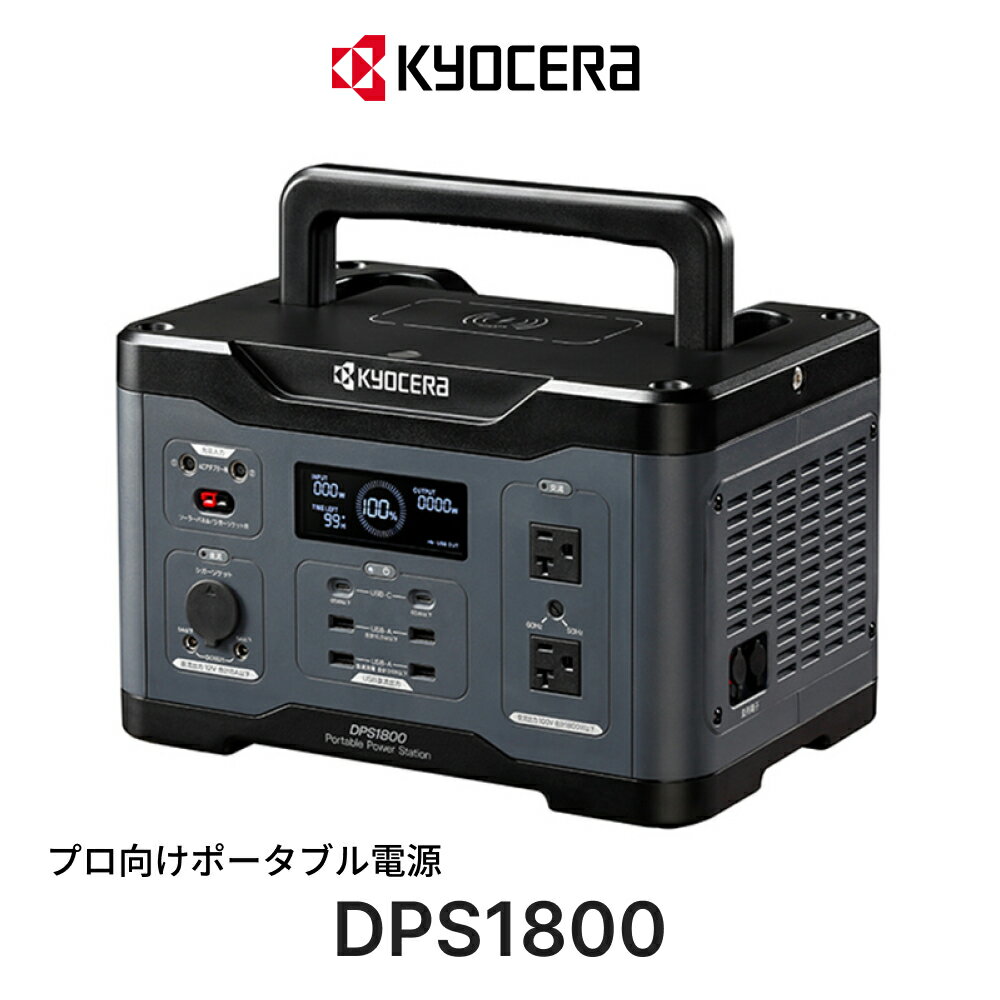 【今だけの大特価！】京セラ ポータブル電源 DPS1800 プロ向け 1601.5Wh KYOCERA 車中泊 キャンプ 防災用 スマホ PC充電 大型LEDライト 家電にも リチウムイオン電池