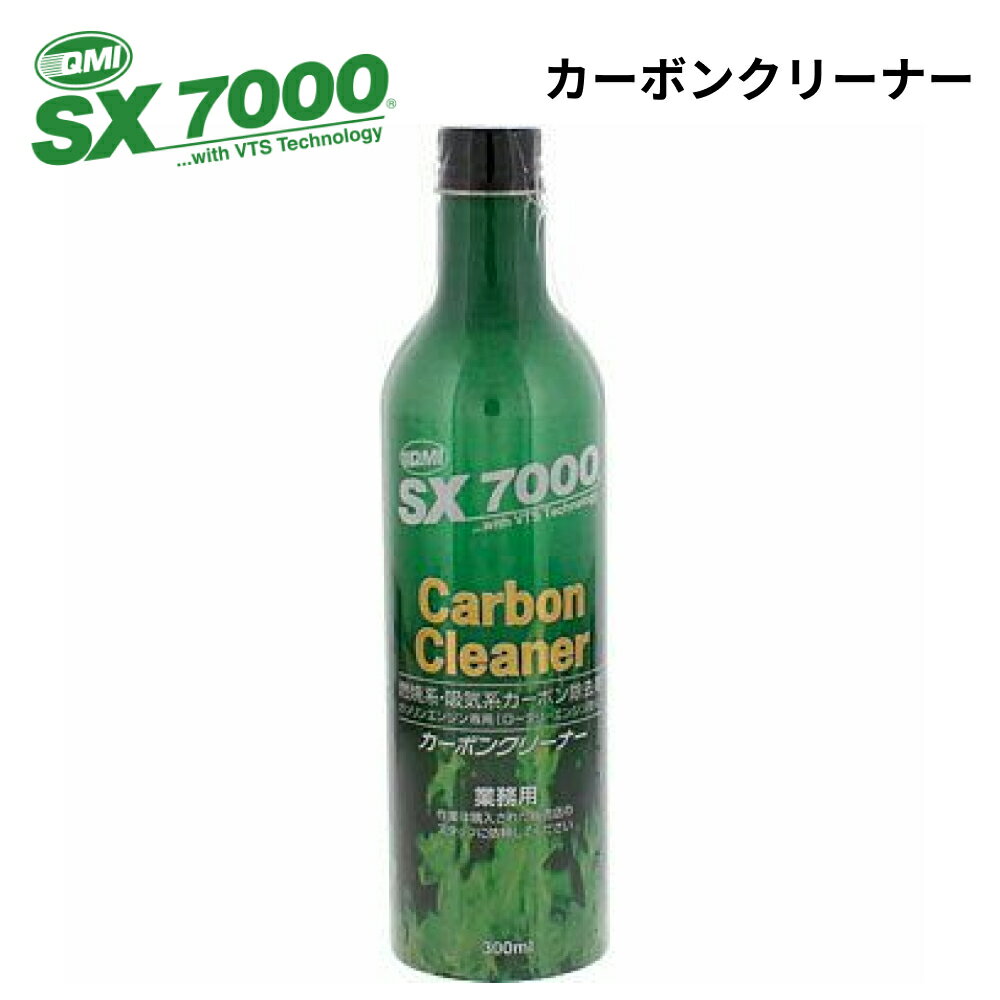 QMI SX7000 カーボンクリーナー 燃焼系 吸気系 カーボン除去剤 SX-CC30 300ml ...