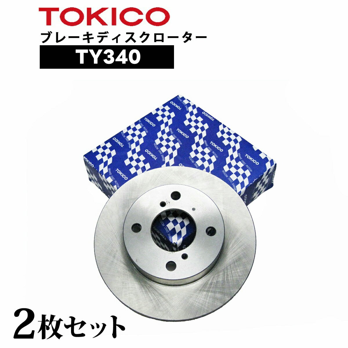 乐天商城 - TY340 TOKICO ブレーキディスクローター フロント 2枚 フィット トキコ