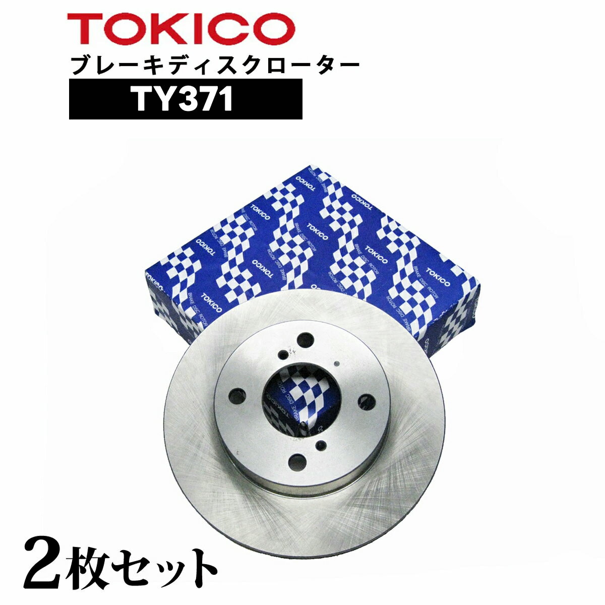 TY371 TOKICO ブレーキディスクローター リア 2枚 アルファード トキコ