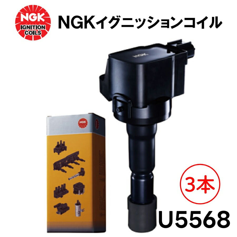 NGK イグニッションコイル U5568 3本セット 純正品番 30520-R9G-004 ホンダ N-BOX