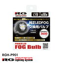 【最大6,000ポイントバック★楽天スーパーSALE限定!要エントリー】RG レーシングギア RGH-P901 純正LED交換用 LED フォグバルブ 【 L1B 】 6000K 3600lm ホワイト 2個入 白 車検対応 国産車 12V車用 3年保証 取付簡単(2)