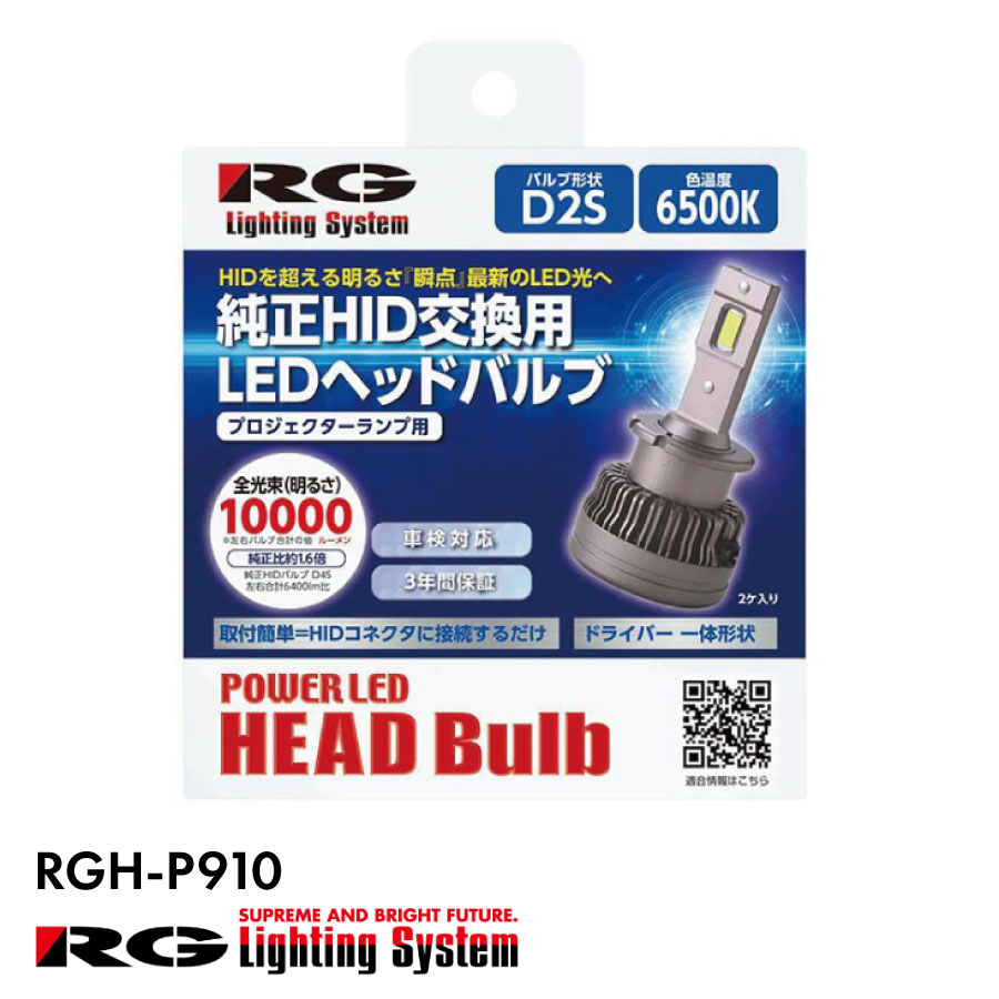 RG レーシングギア RGH-P910 純正HID交換用 LED ヘッドバルブ 【 D2S 】 10000lm 6500K ホワイト 2個入 白 車検対応 国産車 12V車用 3年保証 取付簡単