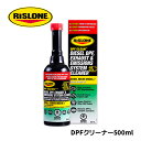DPFクリーナー500ml リスローン RP-34744 DPF 燃料系 排気系 洗浄剤 堆積物 除去 ディーゼル車専用 RISLONE