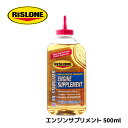 エンジンサプリメント 500ml リスローン RP-44200 油膜系添加剤 ドライスタート軽減 エンジン寿命アップ RISLONE