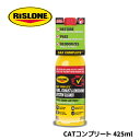 CATコンプリート 425ml リスローン RP-44720 CATコンプリート ガソリン触媒クリーナー RISLONE