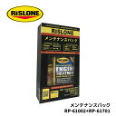 メンテナンスパック RP-61002+RP-61701 リスローン RP-51001 インジェクタークリーナー&エンジントリートメントセット エンジントリートメ...