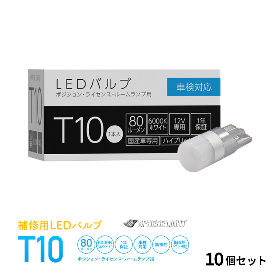 10本セット 補修用LEDバルブ T10 6000K ホワイト ポジション ライセンス ルームランプ 80ルーメン 国産車専用 ハイブリッド車対応 SLHOT10