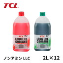 【12本セット】谷川油化 TCL ノンアミン LLC クーラント 2L×12本 合計24L 緑 E-11 赤 E-12 不凍液 ノンアミン ロングライフ クーラント 長期間凍結防止 防錆 オーバーヒート防止