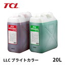 谷川油化 TCL LLC ブライトカラー 20L 緑 EN-65 赤 EN-66 不凍液 ロングライフ クーラント