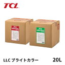 谷川油化 TCL LLC ブライトカラー 20L BIB バッグインボックス 緑 EN-67 赤 EN-68 不凍液 ロングライフ クーラント