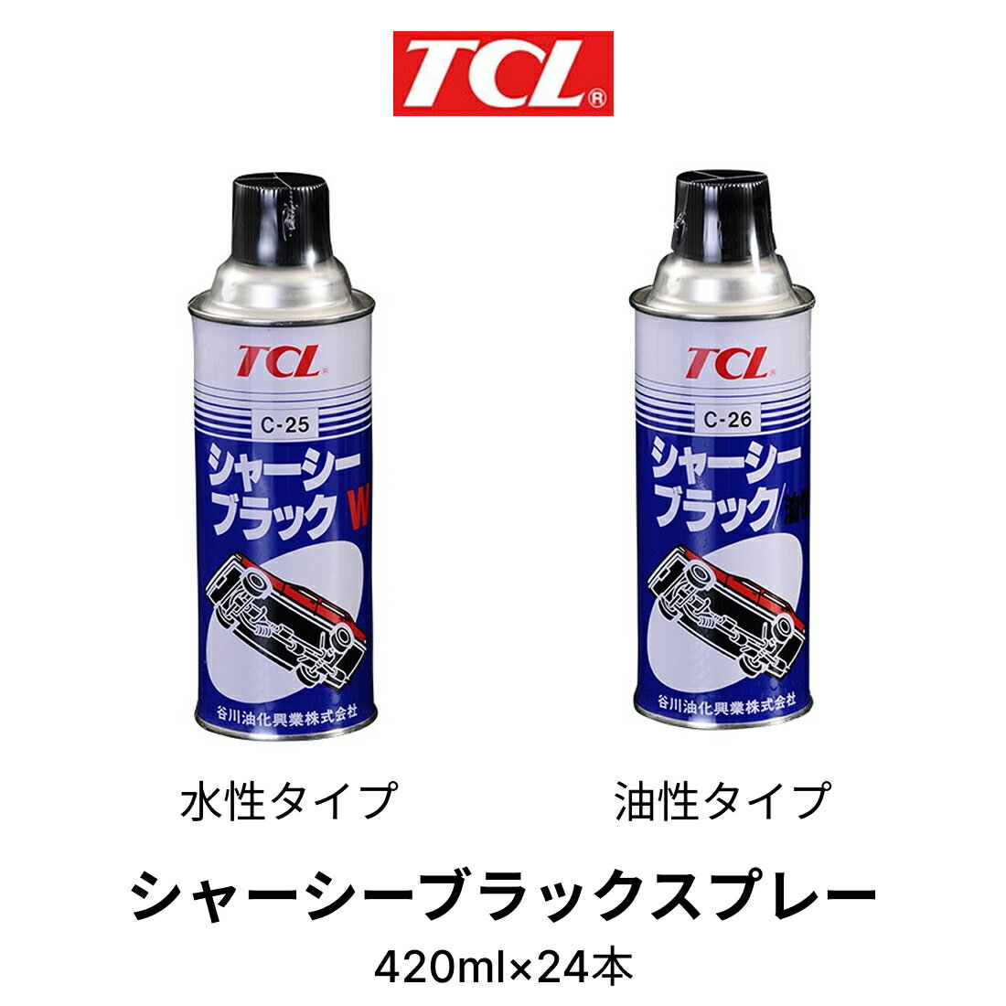 24本セット TCL シャーシーブラック スプレー 420ml 油性 または 水性 谷川油化 C-25 C-26 無公害 CHASSIS BLACK 自動車 シャーシ 塗装剤