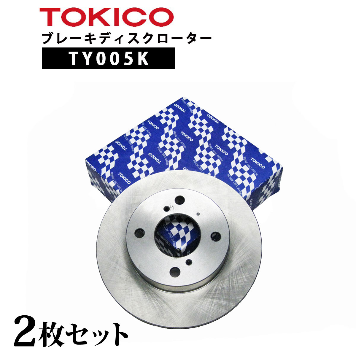 TY005K TOKICO ブレーキディスクローター フロント 2枚 左右セット トキコ 日立| 適合 純正 三菱 MR249605 ミニキャブ F H42V,H47V 他社 BD6905 RM106 E6003 C6-021B D6F390J