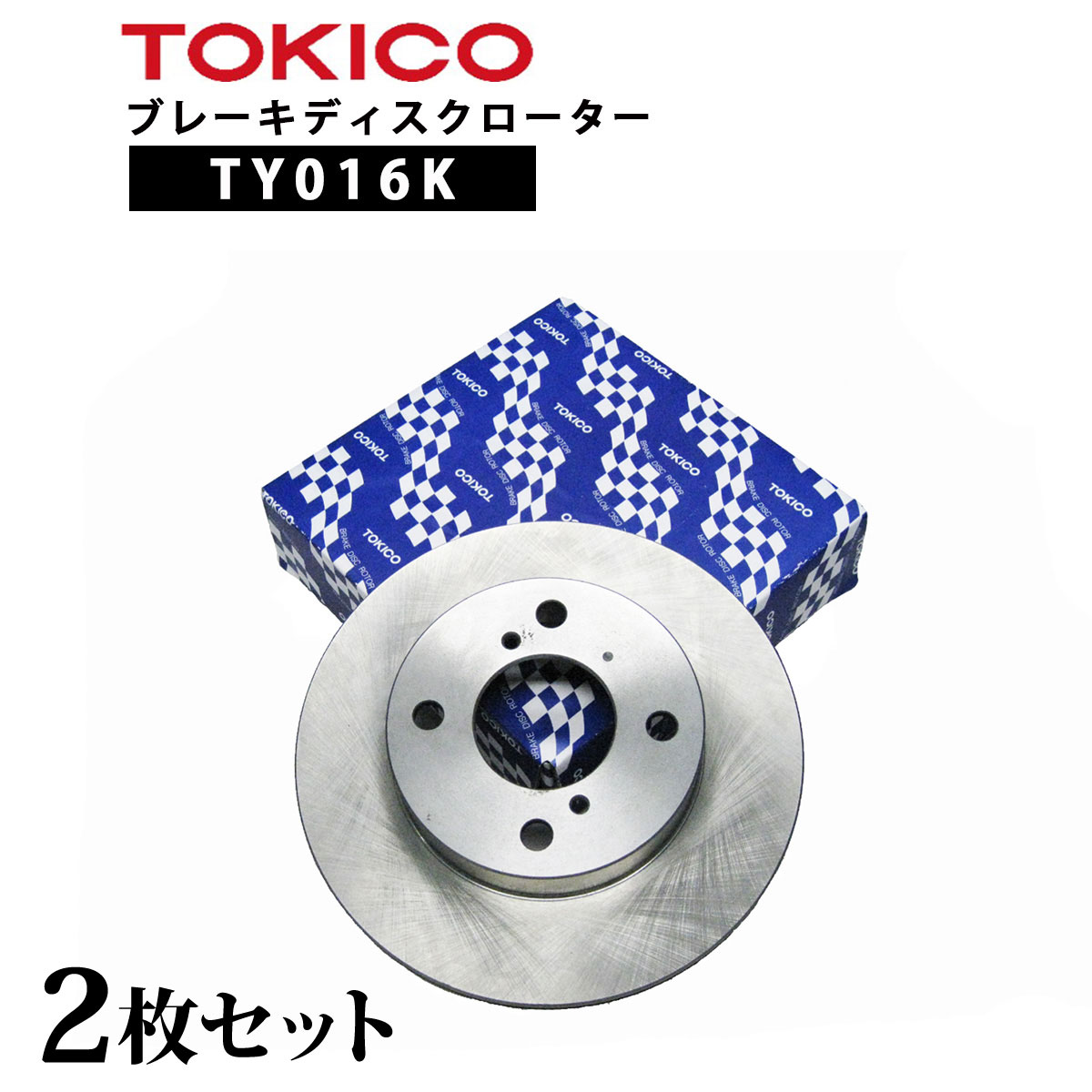 TY016K TOKICO ブレーキディスクローター フロント 2枚 左右セット トキコ 日立| 適合 純正 ダイハツ 43512-B1040 ミラジーノ F L250S,L260S,L285S 他社 RD104 E0001 D6-010B G6F353J