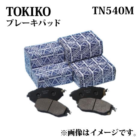 TN540M TOKICO ブレーキパッド フロント左右セット ライトエースノア/タウンエースノア KF,KJ-CM70 トキコ 日立 ｜適合 純正品番 トヨタ 04465-28340 04465-28370 04465-28380 04465-28381 04465-28420 ディスクパッド