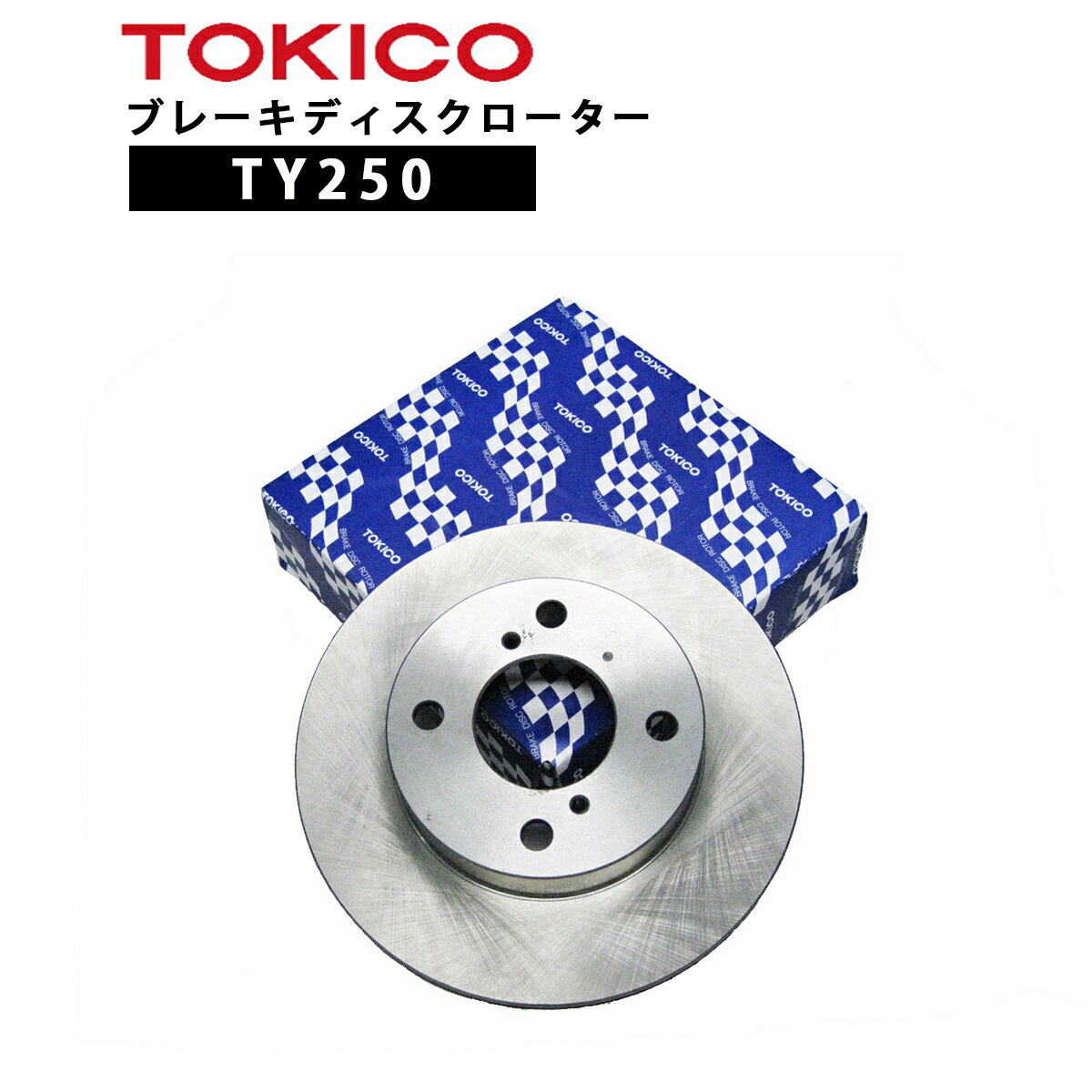 TY250 TOKICO ブレーキディスクローター リヤ 1枚 片側 トキコ 適合 純正 トヨタ 42431-12260 オーリス R NZE151H 他社 T6-124B A6R324