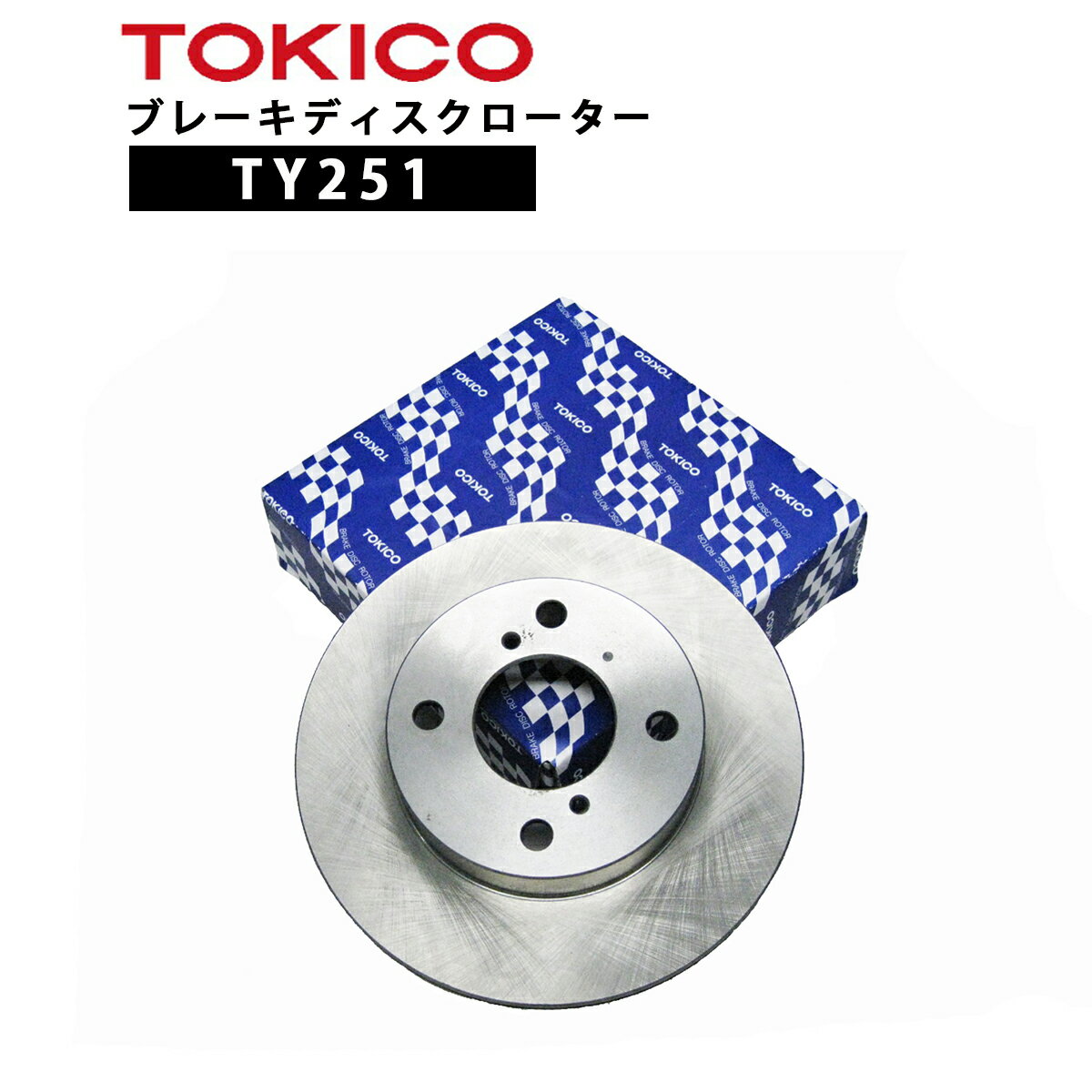 TY251 TOKICO ブレーキディスクローター フロント　1枚 片側 トキコ | 適合 純正　スズキ 55311-80J02 SX4 F YA41S 他社　 S6-023BP
