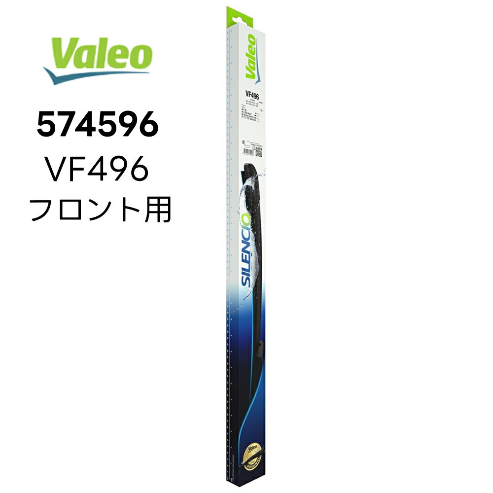 VALEO Silencio フロントワイパーブレード 右ハンドル用 左右キット 574596 VF496 Audi アウディ A6 S6 RS6アヴァント オールロードクワトロ A7 S7 RS7 スポーツバック バレオ シレンシオ PIAA ピア ヴァレオ