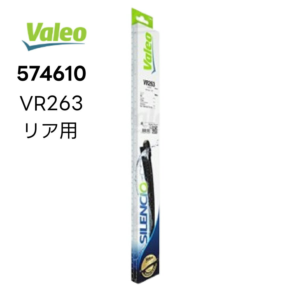 VALEO 574610リア ワイパーブレード 250MM VR263適合車種 VW フォルクスワーゲン アップ