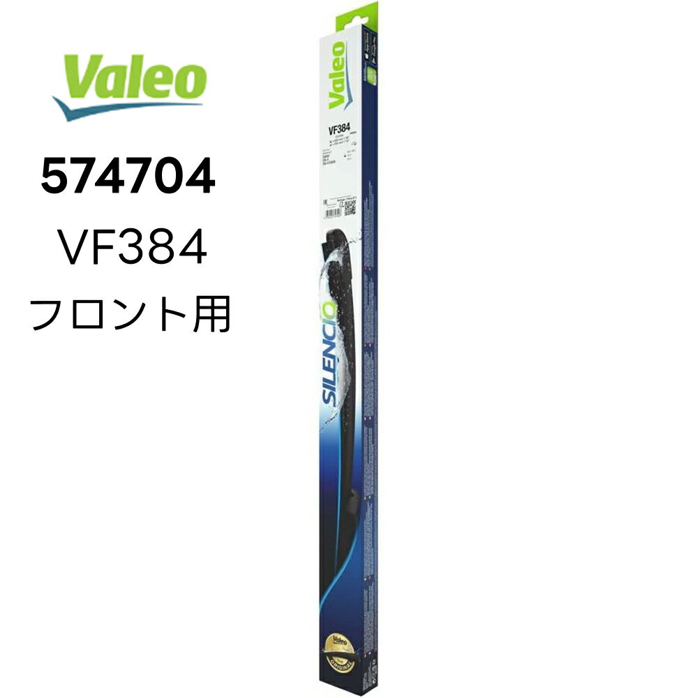 VALEO Silencio フロントワイパーブレード 650+350MM 左右キット 574704 VF384