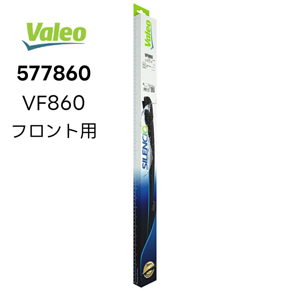 VALEO Silencio フロントワイパーブレード 右ハンドル用 左右キット 577860 VF860 バレオ PORSCHE　ポルシェ　Cayenne1　カイエン1　VOLKSWAGEN　フォルクスワーゲン　トゥアレグ1 シレンシオ PIAA ピア ヴァレオ