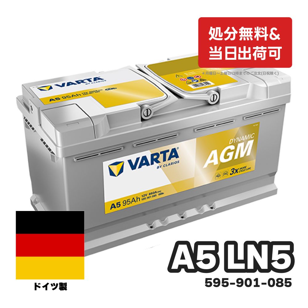 ドイツ VARTA バッテリー 595-901-085 A5(旧品番G14) AGM バルタ シルバーダイナミック 595901085 輸入車用バッテリー カーバッテリー バッテリー本体 車 処分 アイドリングストップ車 長期保証 バッテリー交換
