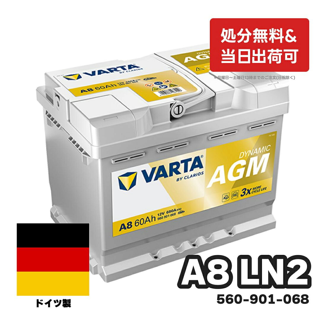 ドイツ製 VARTA バッテリー 560-901-068 A8(旧品番D52) AGM バルタ シルバーダイナミック 560901068 輸入車用バッテリー カーバッテリー バッテリー本体 車 処分 アイドリングストップ車 長期保証 車のバッテリー バッテリー交換 L2