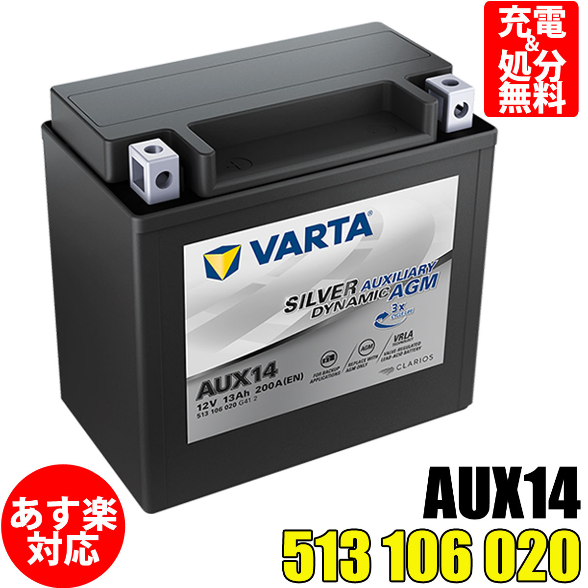 VARTA 補機 バッテリー 513106020G412 AGM AUX14 バルタ 513 106 020 G41 2 サブバッテリー メルセデス..