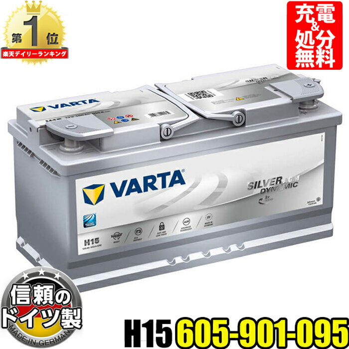 VARTA バッテリー 605-901-095 H15 AGM バルタ シルバーダイナミック