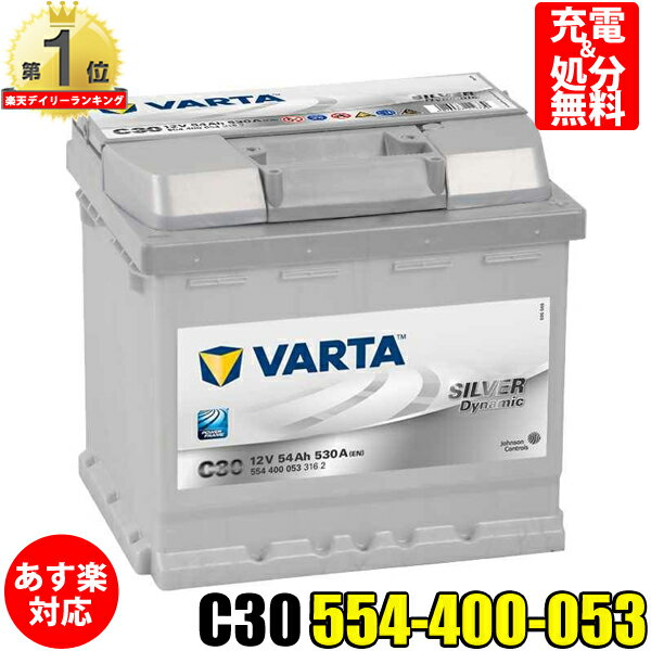 VARTA バッテリー 554-400-053 C30 ドイツバルタ社製 シルバーダイナミック 554400053 輸入車用バッテリー | カーバッテリー 車 処分 長期保証 バッテリー交換 パナソニック カオス Panasonic caos WD 52-21H BOSCH ボッシュ SLX-5K と 互換