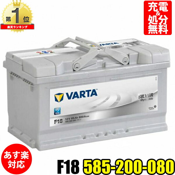 VARTA バッテリー 585-200-080 F18 ドイツバルタ社製 バルタ シルバーダイナミック 585200080 輸入車用バッテリー カーバッテリー 車 処分 長期保証 車のバッテリー バッテリー交換 ACDelco LBN4 BOSCH ボッシュ SLX-8C と 互換 アウディ ポルシェ ボルボ BMW