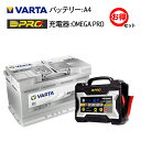 VARTA バルタ バッテリー シルバーダイナミック AGM A4 105Ah + オメガプロ バッテリー充電器OP-BC02 セット パルス充電 劣化防止 セルフメンテナンス 長持ち