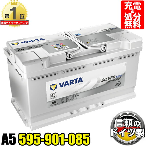 ドイツ VARTA バッテリー 595-901-085 A5(旧品番G14) AGM バルタ シルバーダイナミック 595901085 輸入車用バッテリー カーバッテリー バッテリー本体 車 アイドリングストップ車 長期保証 LN5