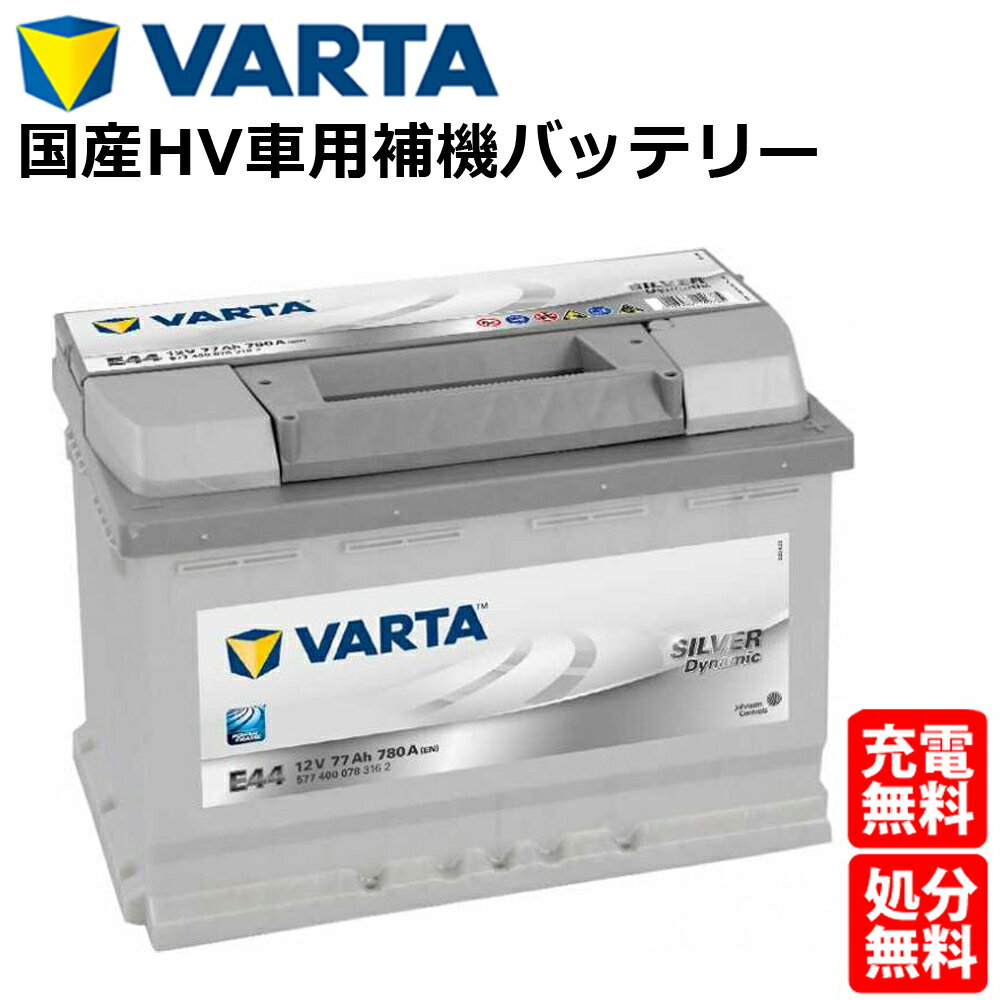 VARTA バッテリー 577-400-078 E44 ドイツバルタ社製 バルタ シルバーダイナミック 577400078 ハイブリッド車 補機バッテリー レクサス RC-F LC HV RC-F ニッサン エクストレイルHV カーバッテリー 車 処分 長期保証 車のバッテリー バッテリー交換