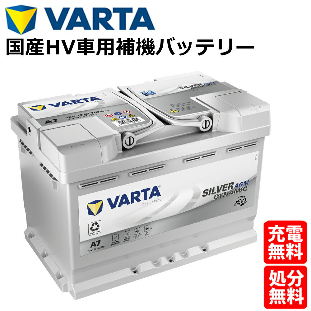 ドイツ製 VARTA バッテリー 570-901-076 A7(旧品番E39) AGM バルタ シルバーダイナミック 570901076 ハイブリッド車 補機バッテリー レクサス RC-F LC HV RC-F ニッサン エクストレイルHV カーバッテリー 車 処分 長期保証 車のバッテリー バッテリー交換