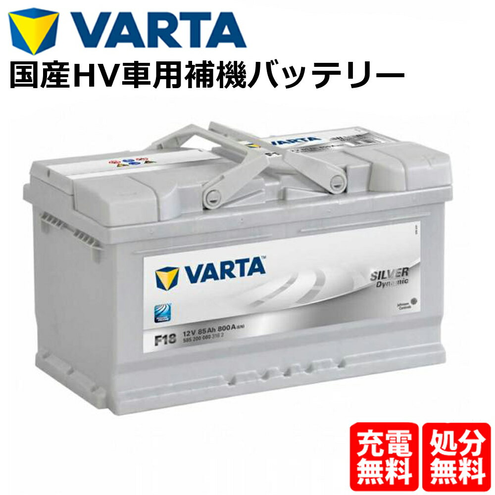 VARTA バッテリー 585-200-080 F18 ドイツバルタ社製 バルタ シルバーダイナミック 585200080 輸入車用バッテリー | カーバッテリー 車 処分 長期保証 車のバッテリー バッテリー交換 ハイブリッド車 補機バッテリートヨタ ハイラックス レクサス LC