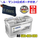 \ル・マン24 公式ポーチ付き!/ドイツ製 VARTA バッテリー 580-901-080 A6 (旧品番F21) AGM バルタ シルバーダイナミック 580...