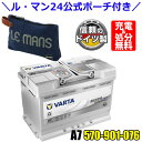 \ル・マン24 公式ポーチ付き!/ドイツ製 VARTA バッテリー 570-901-076 A7(旧品番E39) AGM バルタ シルバーダイナミック 5709...