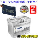 \ル・マン24 公式ポーチ付き!/ドイツ製 VARTA バッテリー 560-901-068 A8(旧品番D52) AGM バルタ シルバーダイナミック 5609...