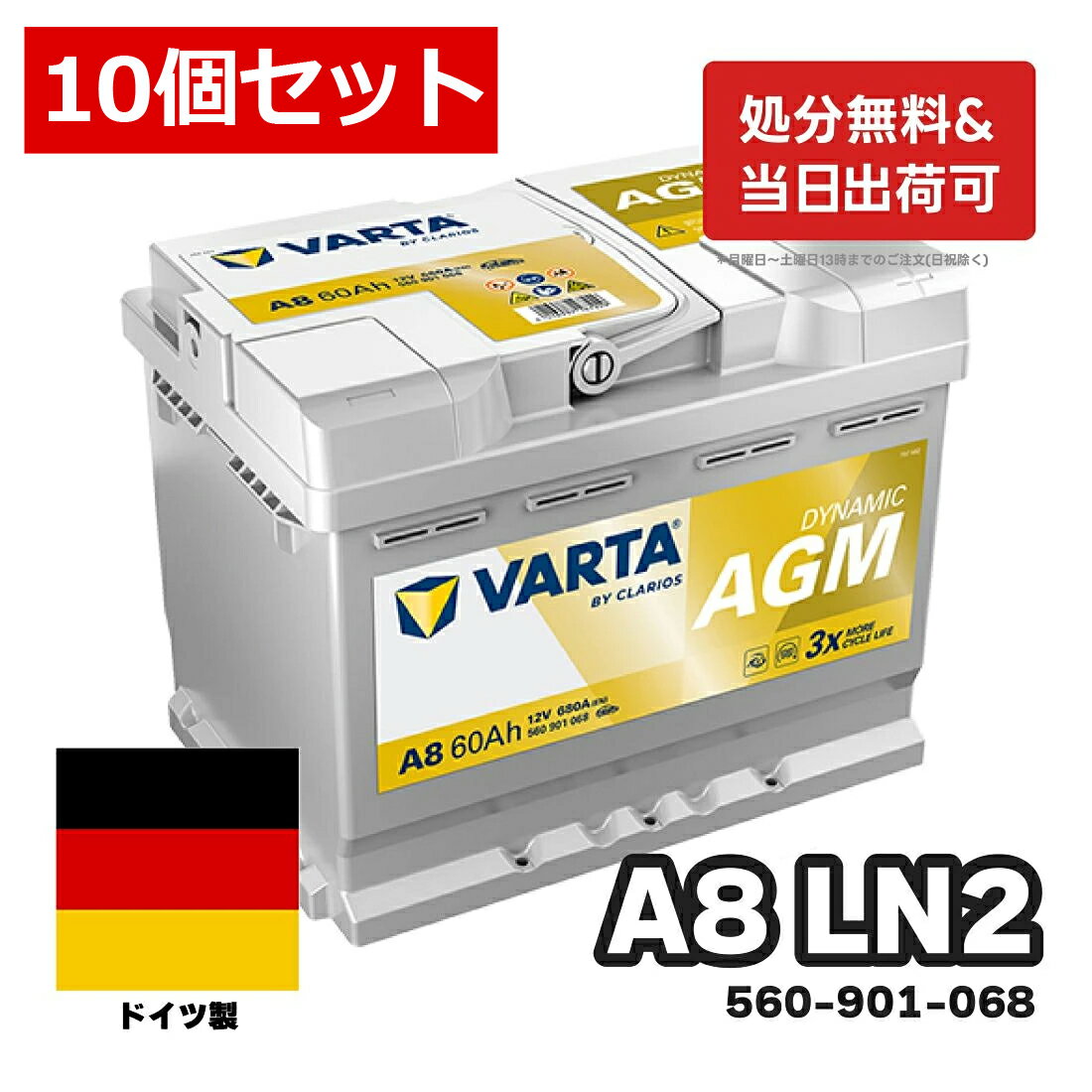 ＼お得な10個セット！／ドイツ製 VARTA バッテリー 560-901-068 A8(旧品番D52) AGM バルタ シルバーダイナミック 560901068 輸入車用バッテリー カーバッテリー バッテリー本体 車 処分 アイドリングストップ車 長期保証 車のバッテリー バッテリー交換 L2