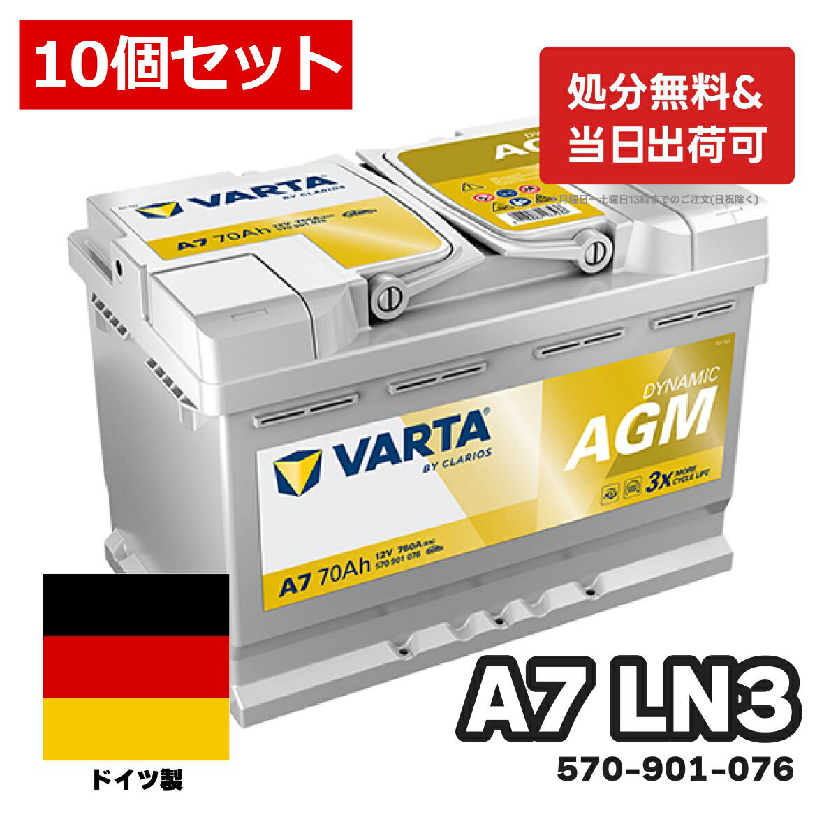 ＼お得な10個セット！／ドイツ製 VARTA バッテリー 570-901-076 A7(旧品番E39) AGM バルタ シルバーダイナミック 570901076 ハイブリッド車 補機バッテリー レクサス RC-F LC HV RC-F ニッサン エクストレイルHV カーバッテリー 処分 長期保証 車のバッテリー バッテリー交換