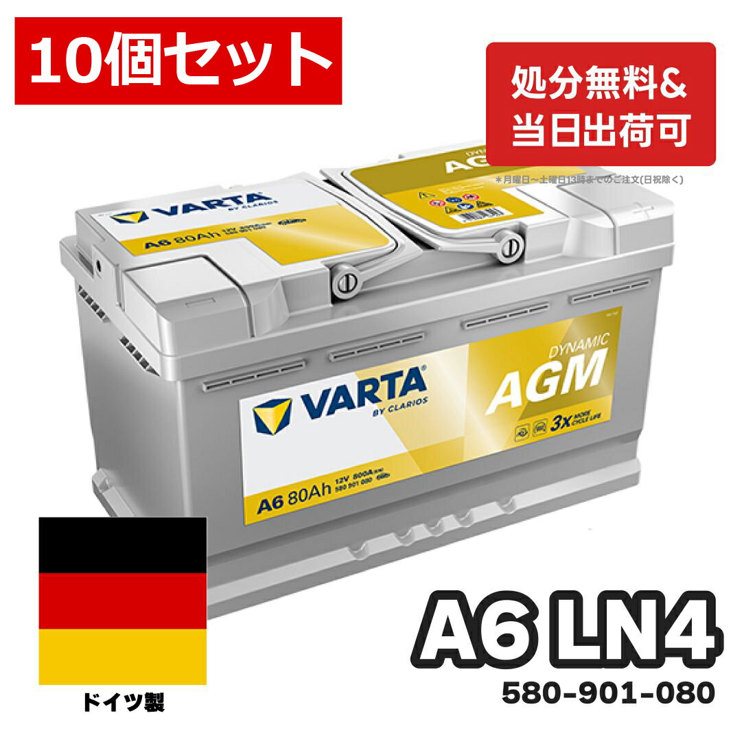 ＼お得な10個セット！／ドイツ製 VARTA バッテリー 580-901-080 A6 (旧品番F21) AGM バルタ シルバーダイナミック 580901080 輸入車用バッテリー カーバッテリー バッテリー本体 車 処分 アイドリングストップ 車のバッテリー バッテリー交換