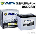 VARTA バッテリー 80D23R ブラックダイナミック Black Dynamic 国産車用バッテリー 充電制御車対応 バルタ 長期補償 バッテリー交換 使用済みバッテリー処分