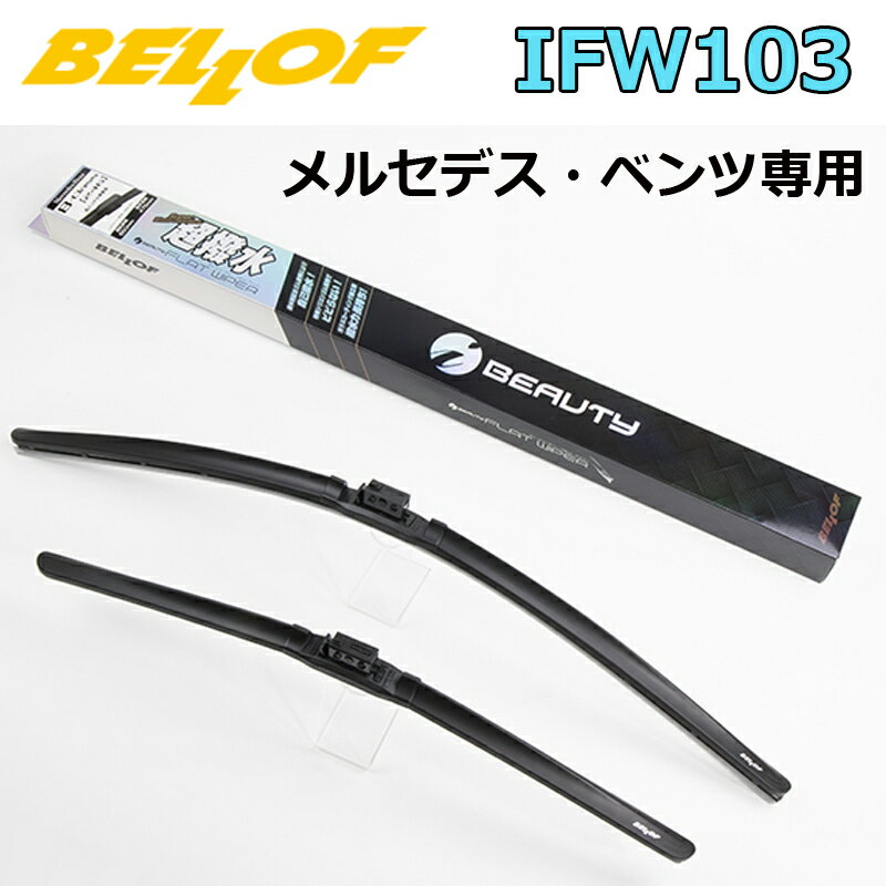 BELLOF アイ・ビューティー Sフラットワイパー IFW103 超撥水 輸入車 国産車 ベロフワイパー ブレード 超撥水 メルセデスベンツ専用 1台分 ベンツEクラス W213 CLS 257 GLB 247 AMG GT 4dr 290 専用 ベロフ600mm+550mm シリコンゴム 雨用 フロント2本セット 1