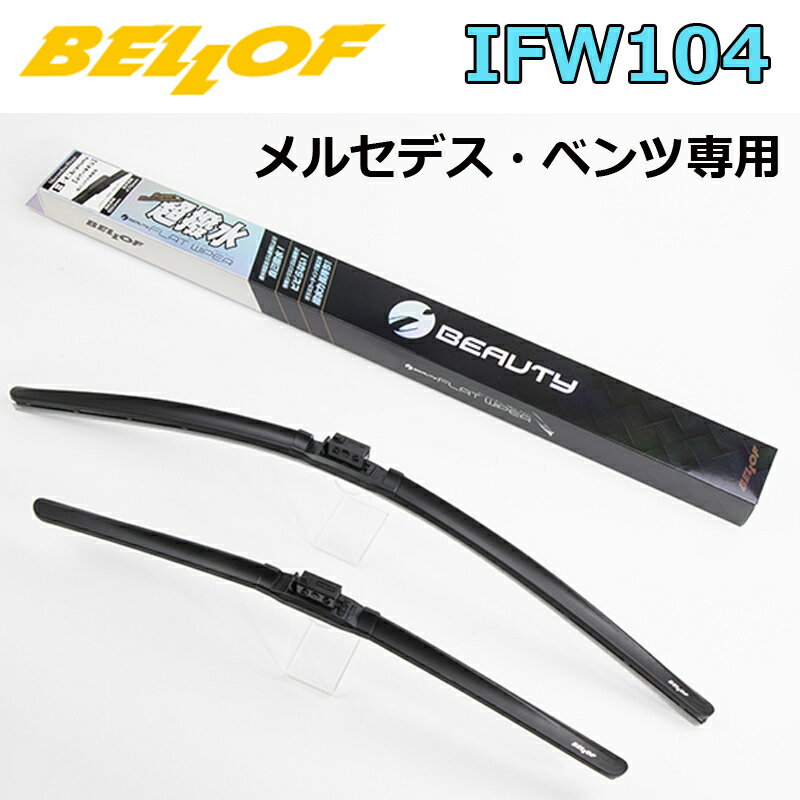 BELLOF アイ・ビューティー Sフラットワイパー IFW104 超撥水 輸入車 国産車 ベロフワイパー ブレード 超撥水 メルセデスベンツ専用 1台分 ベンツBクラス W246 専用 ベロフ650mm+475mm シリコンゴム 雨用 フロント2本セット