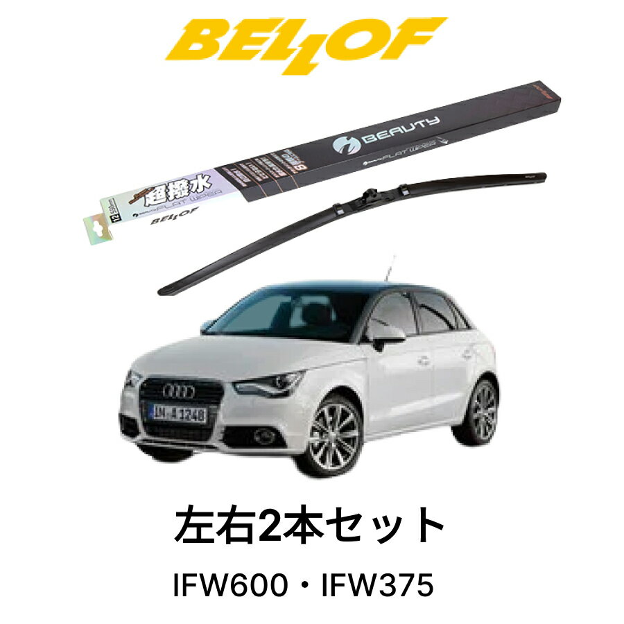 AUDI A1/S1 型式 8XC## 年式2011.1-2019.10 BELLOF アイ・ビューティーSフラットワイパー IFW600 IFW375 セット 超撥水 輸入車 国産車 ベロフワイパー ブレード 超撥水 シリコンゴム 雨用 フロント2本セット 右ハンドル アウディ
