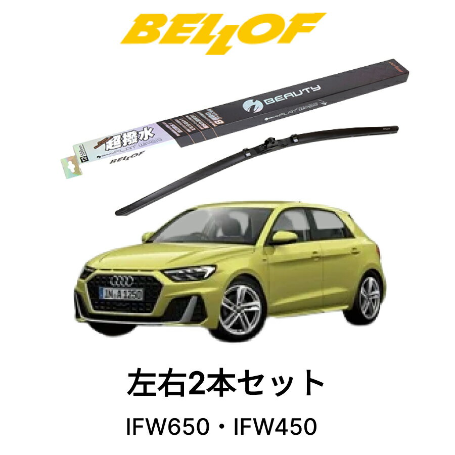 AUDI A1/S1 型式 GBD## 年式2019.11- BELLOF アイ・ビューティーSフラットワイパー IFW650 IFW450 セット 超撥水 輸入車 国産車 ベロフワイパー ブレード 超撥水 シリコンゴム 雨用 フロント2本セット 右ハンドル アウディ