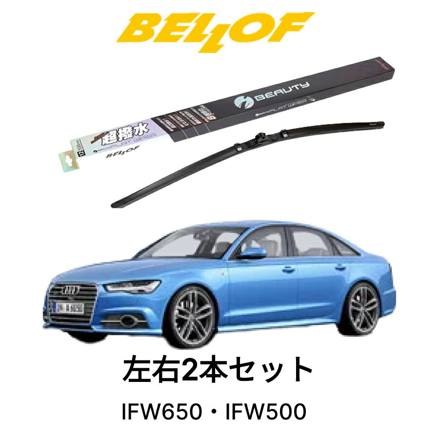AUDI A6/S6 型式 4GC 年式 2011.8-2019.2 BELLOF アイ・ビューティーSフラットワイパー IFW650 IFW500 セット 超撥水 輸入車 国産車 ベロフワイパー ブレード 超撥水 シリコンゴム 雨用 フロント2本セット 右ハンドル アウディ