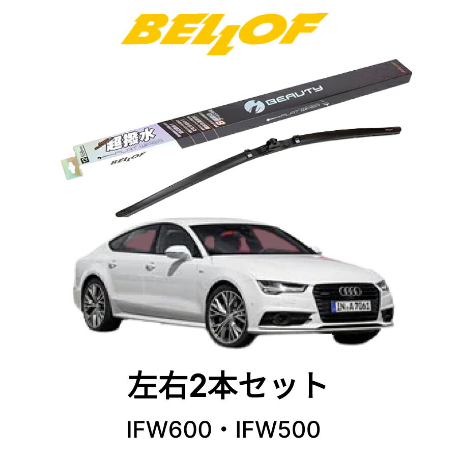 AUDI A7/S7 型式 4GC 年式 2011.5-2018.8BELLOF アイ・ビューティーSフラットワイパー IFW600 IFW500 セット 超撥水 輸入車 国産車 ベロフワイパー ブレード 超撥水 シリコンゴム 雨用 フロント2本セット 右ハンドル アウディ